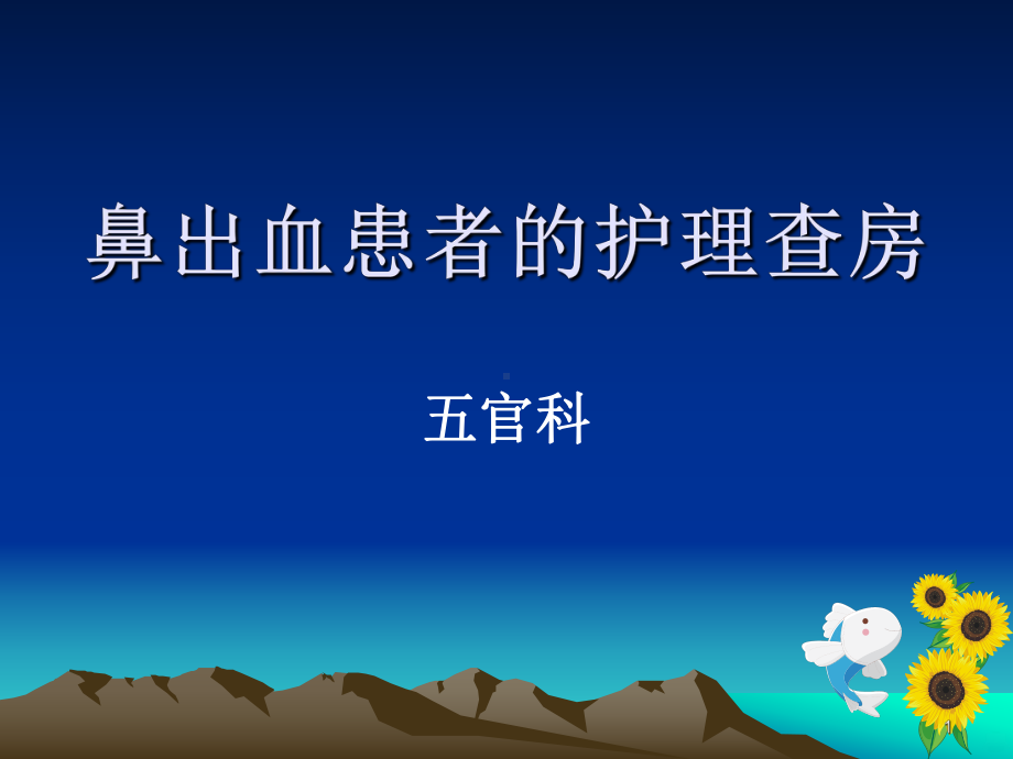 鼻出血患者的护理查房PPT课件.ppt_第1页