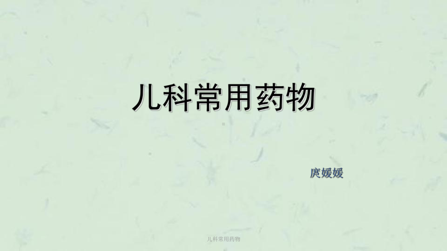 儿科常用药物课件.ppt_第1页