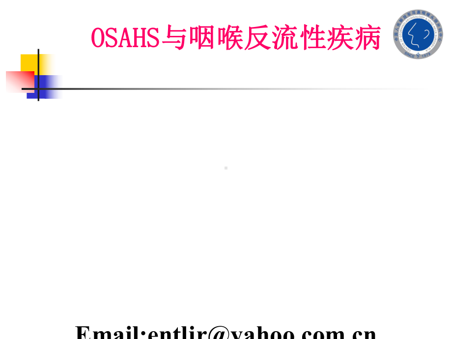 OSAHS与咽喉反流性疾病课件.ppt_第1页