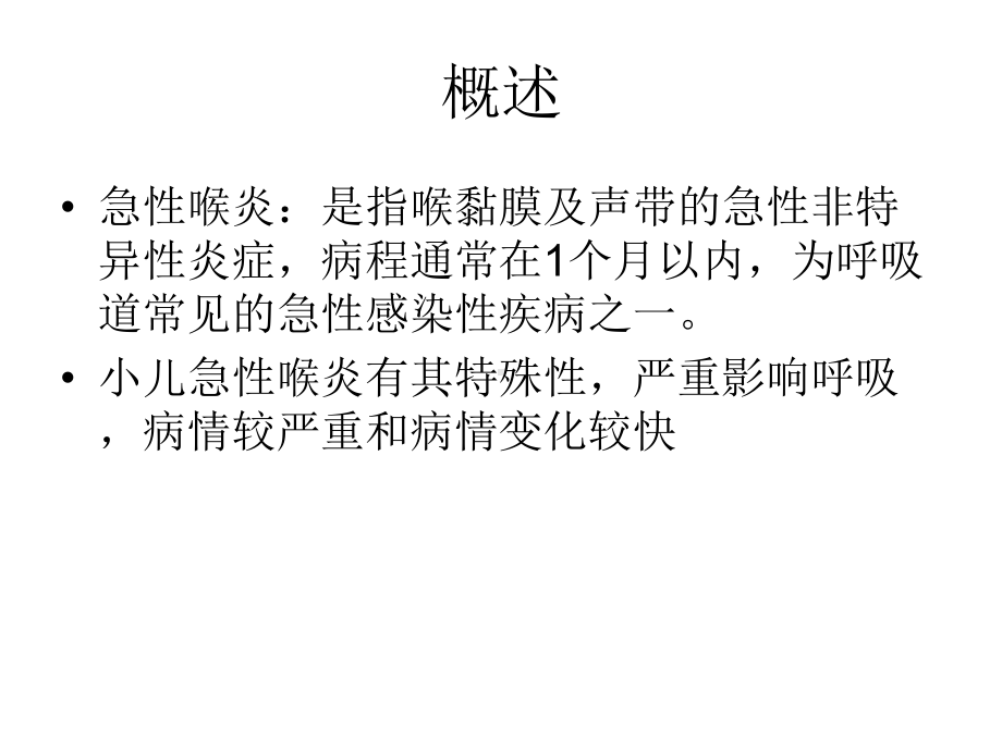 小儿急性感染性喉炎ppt课件.ppt_第2页