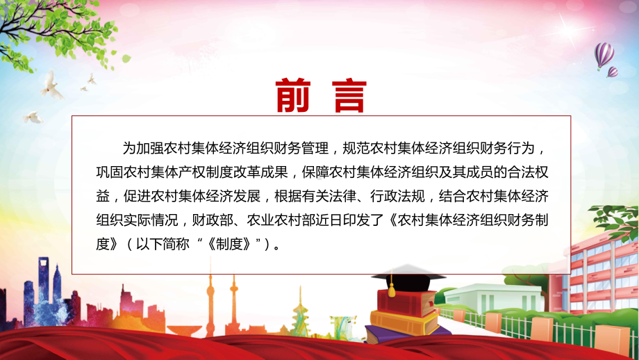 全文解读2022年新制订《农村集体经济组织财务制度》PPT讲座课件.pptx_第2页