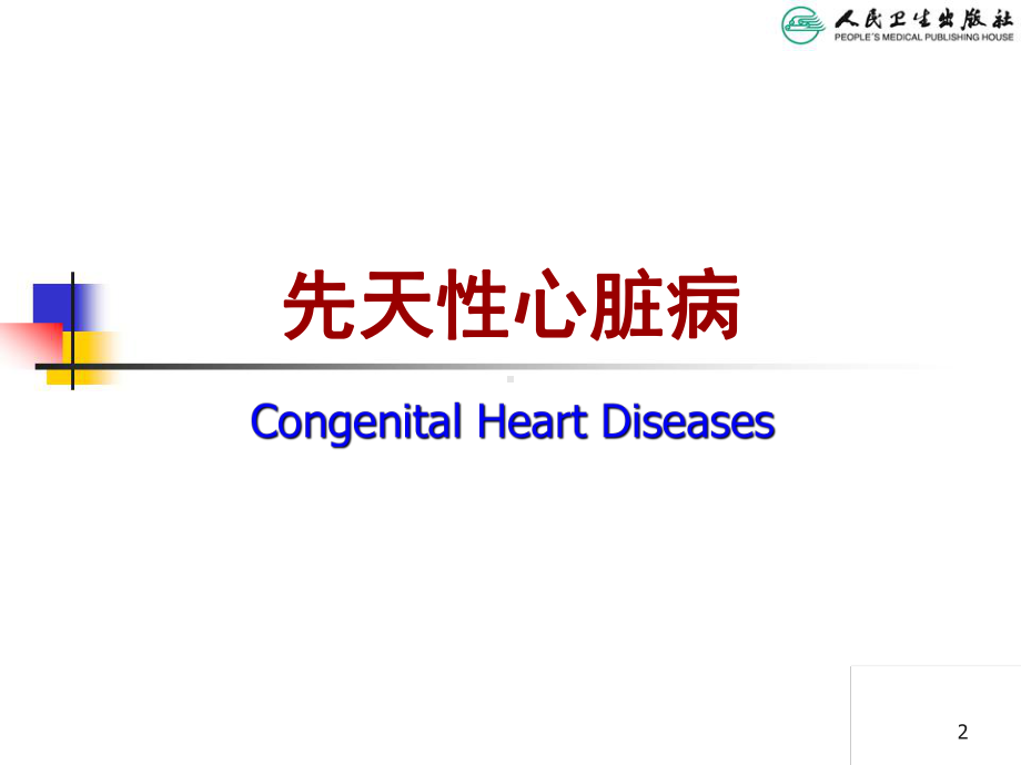 儿科学-先天性心脏病(全套课件112P).ppt_第2页