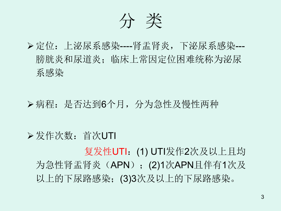 儿童泌尿系感染PPT课件.ppt_第3页