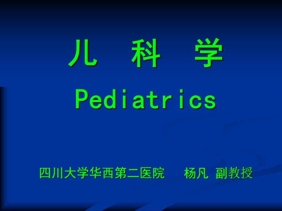 绪论及儿科学基础课件.ppt_第2页