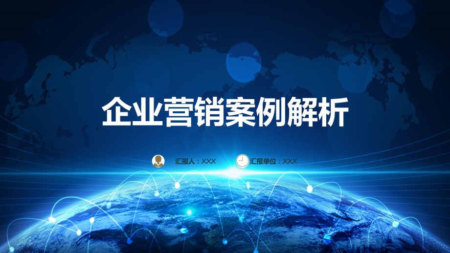 简约时尚商务风企业营销案例解析通用PPT（内容）课件.pptx_第1页