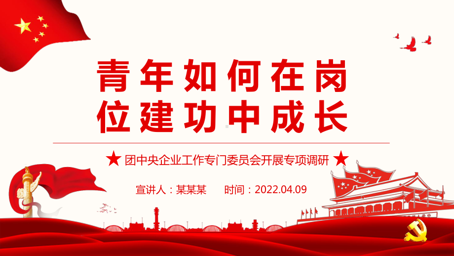 团中央企业工作专门委员会开展专项调研-青年如何在岗位建功中成长PPT课件（带内容）.ppt_第1页