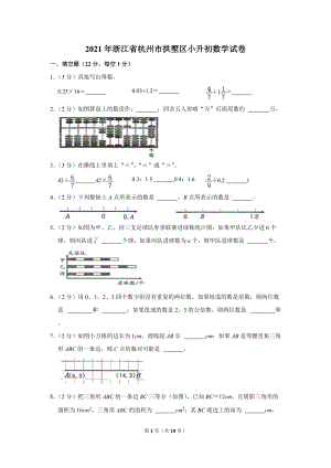 2021年浙江省杭州市拱墅区小升初数学试卷（学生版+解析版）.docx