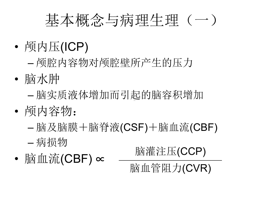 小儿颅内高压的诊断与抢救解析课件.ppt_第2页