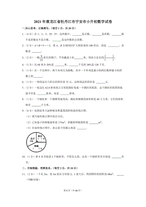 2021年黑龙江省牡丹江市宁安市小升初数学试卷（学生版+解析版）.docx