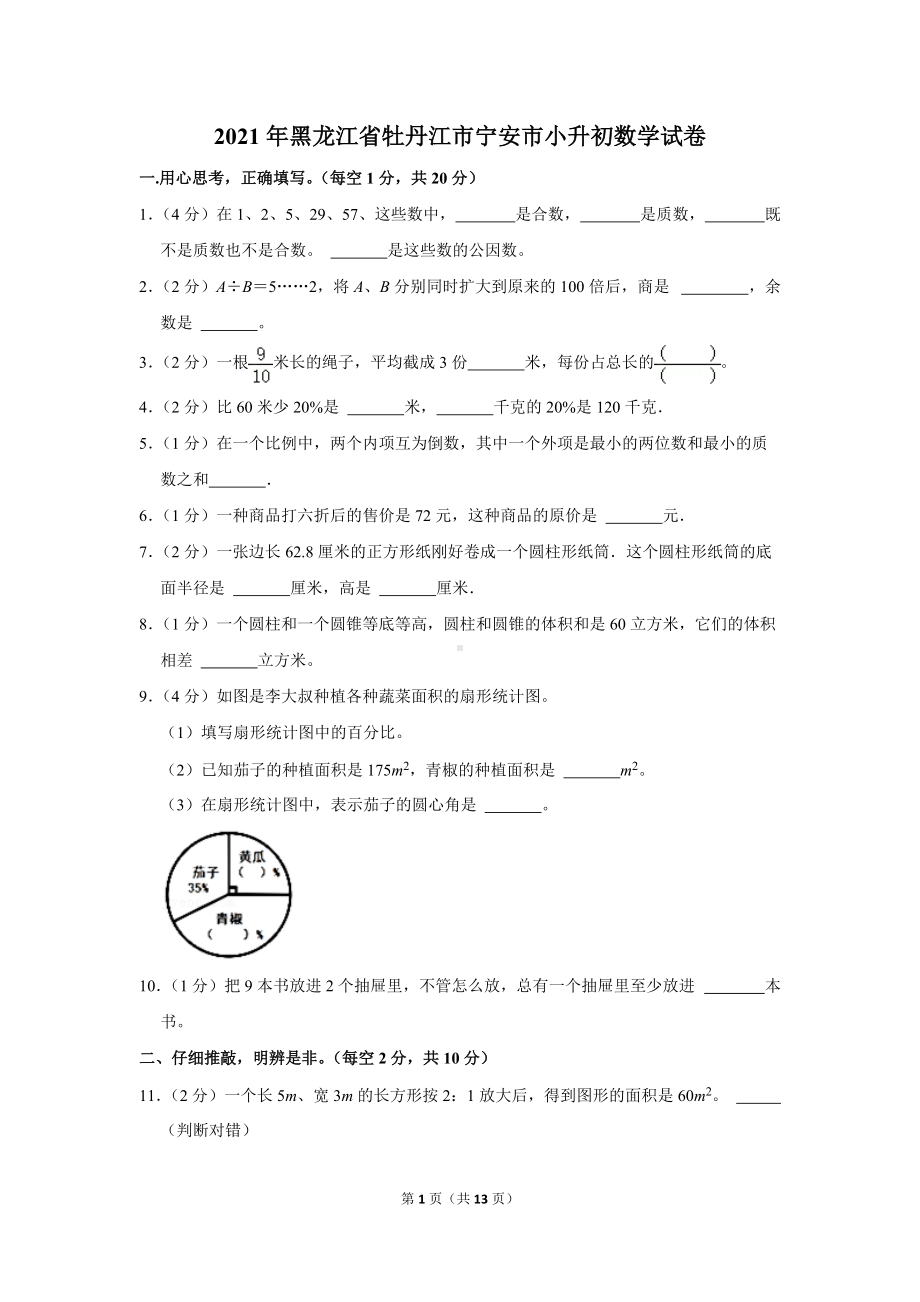 2021年黑龙江省牡丹江市宁安市小升初数学试卷（学生版+解析版）.docx_第1页