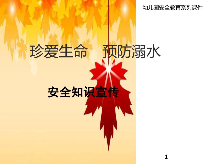 幼儿园中班安全教案防溺水课件.ppt_第1页