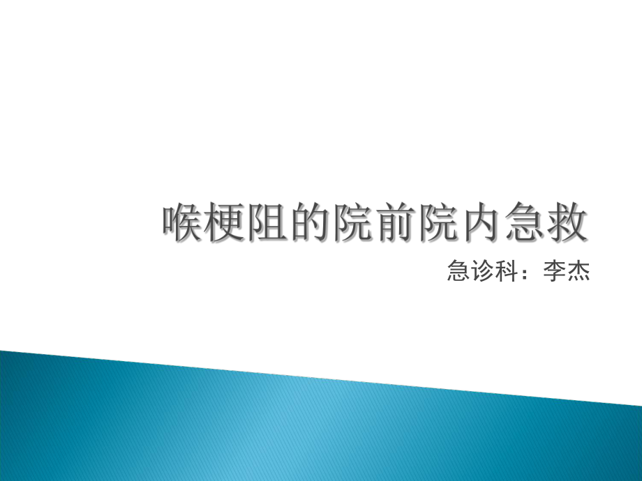 喉痉挛院前急救相关-（PPT课件）.ppt_第1页