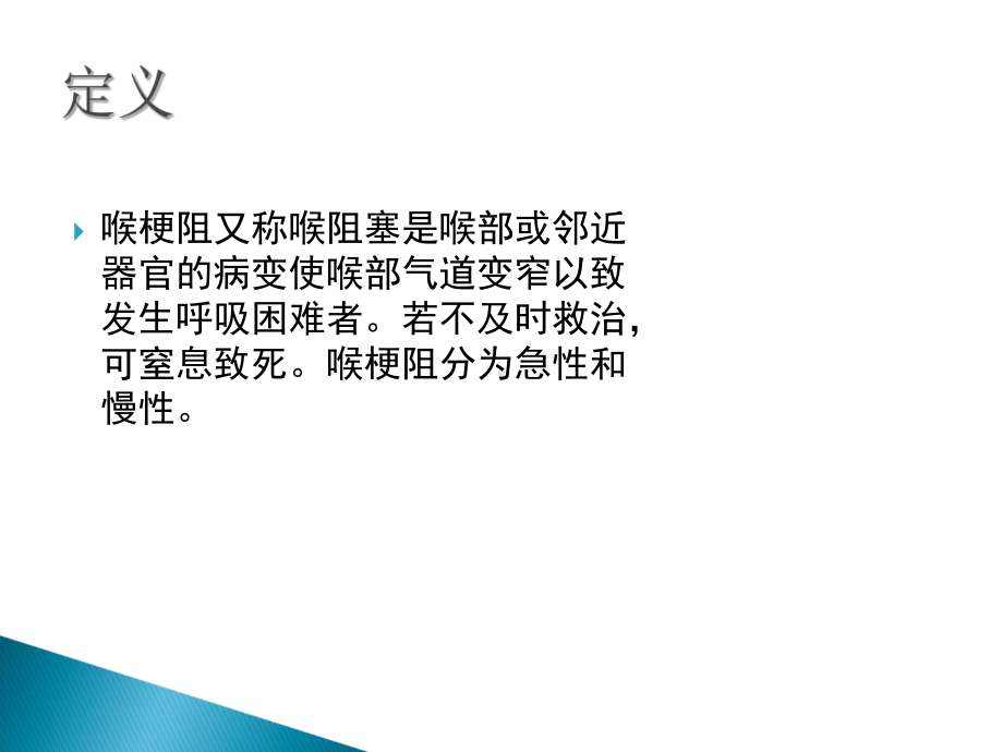 喉痉挛院前急救相关-（PPT课件）.ppt_第2页