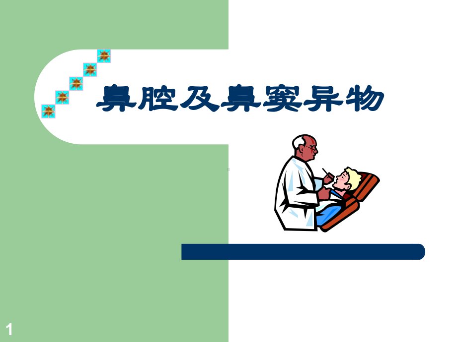 鼻腔及鼻窦异物PPT课件.ppt_第1页