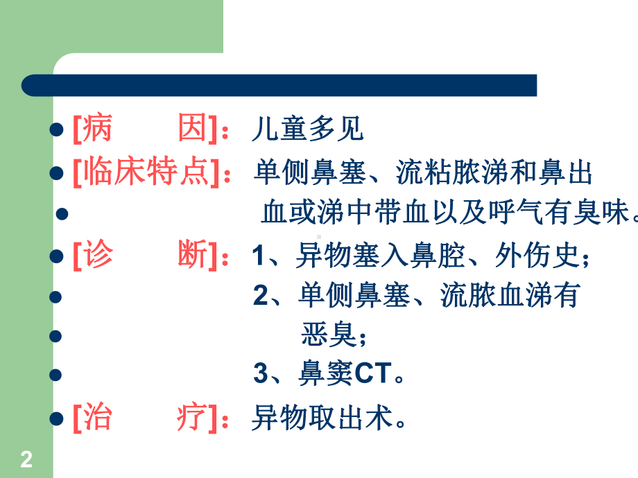 鼻腔及鼻窦异物PPT课件.ppt_第2页