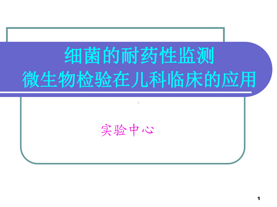 微生物检验在儿科临床的应用课件.ppt_第1页