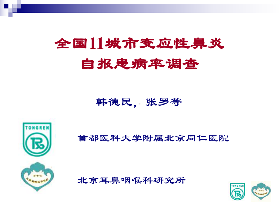 全国11城变应性鼻炎自报患病率调查课件.ppt_第1页