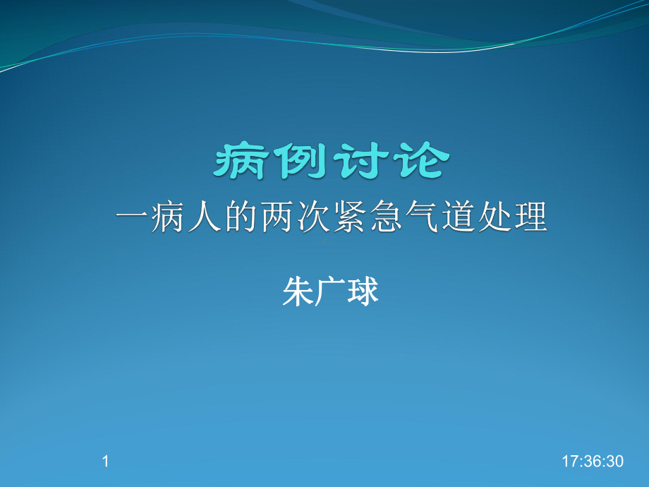 围术期喉痉挛和支气管痉挛课件.ppt_第1页