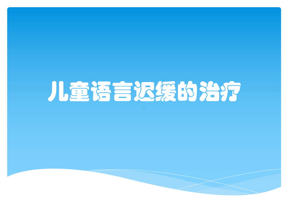 儿童语言迟缓的治疗课件.pptx_第1页