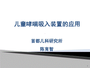 儿童哮喘吸入装置的应用课件.ppt