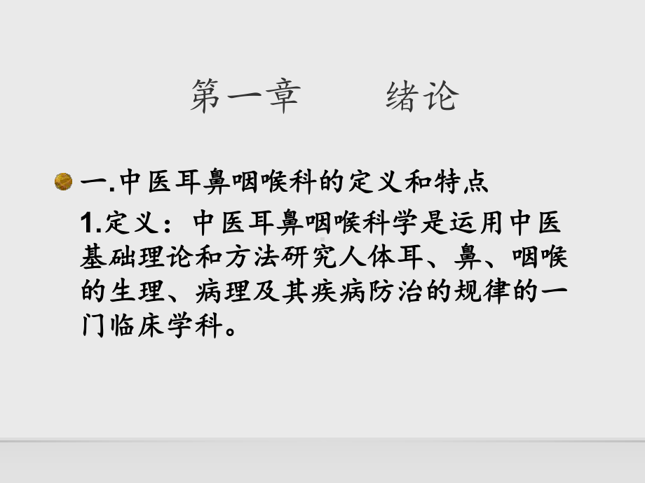 中医耳鼻咽喉科学-ppt课件.ppt_第2页