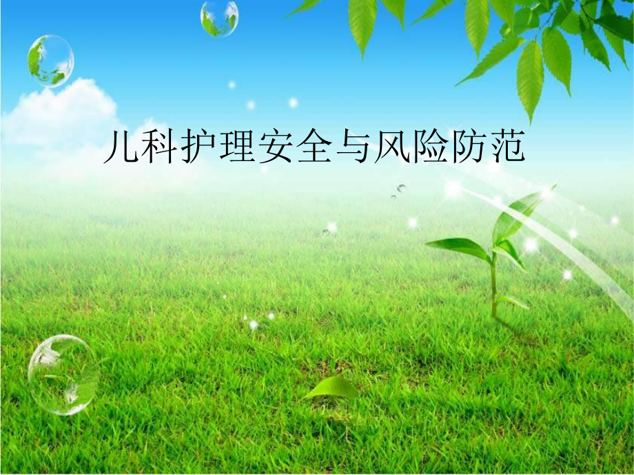 儿科护理安全的影响因素及防范对策1课件.ppt_第1页