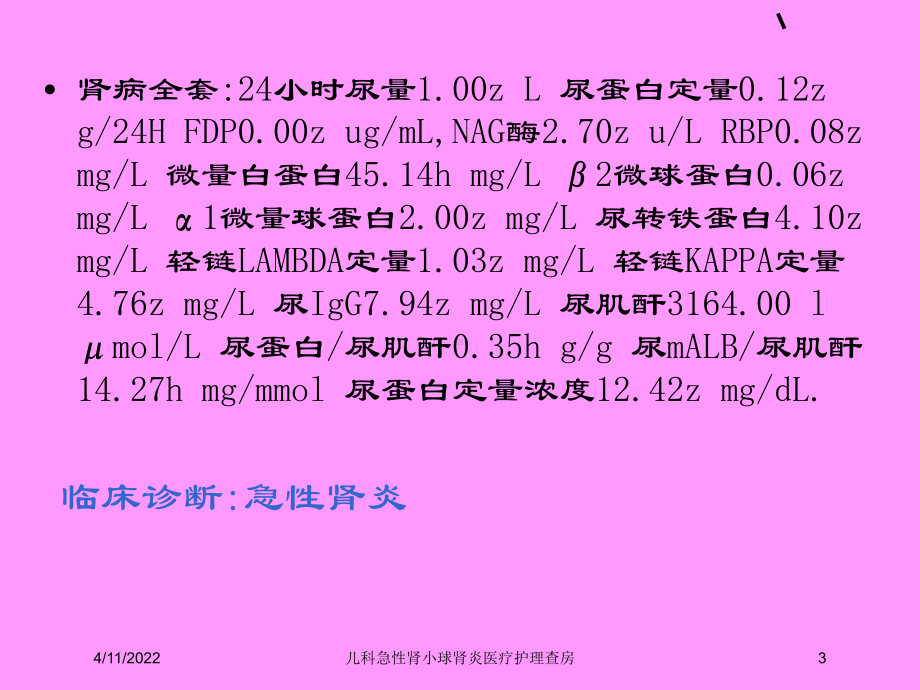 儿科急性肾小球肾炎医疗护理查房课件.ppt_第3页