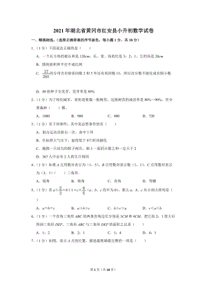 2021年湖北省黄冈市红安县小升初数学试卷（学生版+解析版）.docx