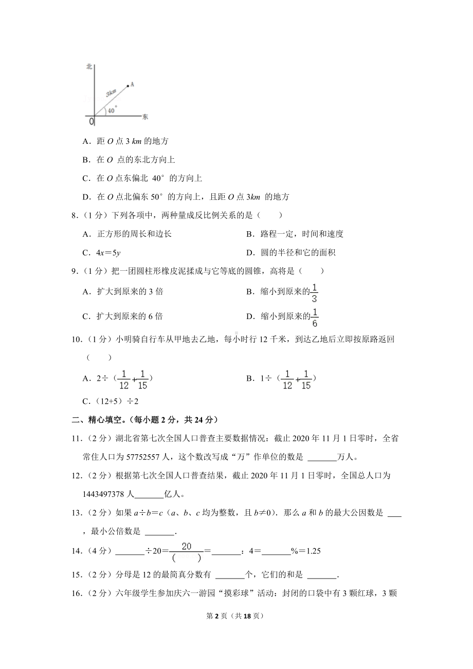 2021年湖北省黄冈市红安县小升初数学试卷（学生版+解析版）.docx_第2页