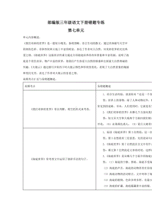 2022年部编版语文三年级下册余七单元错题专练测试卷(含答案解析).docx