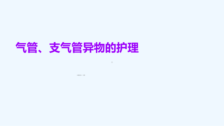 耳鼻喉气管异物的护理课件.ppt_第2页