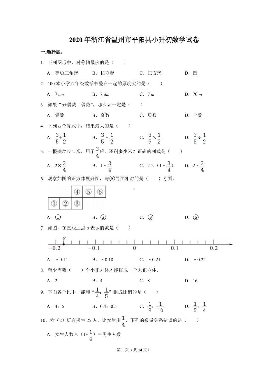 2020年浙江省温州市平阳县小升初数学试卷（学生版+解析版）.docx_第1页