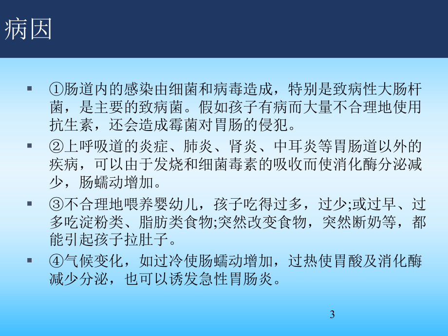 小儿急性肠胃炎的护理ppt课件.pptx_第3页