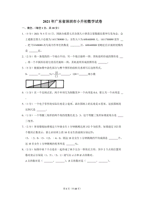 2021年广东省深圳市小升初数学试卷（学生版+解析版）.docx