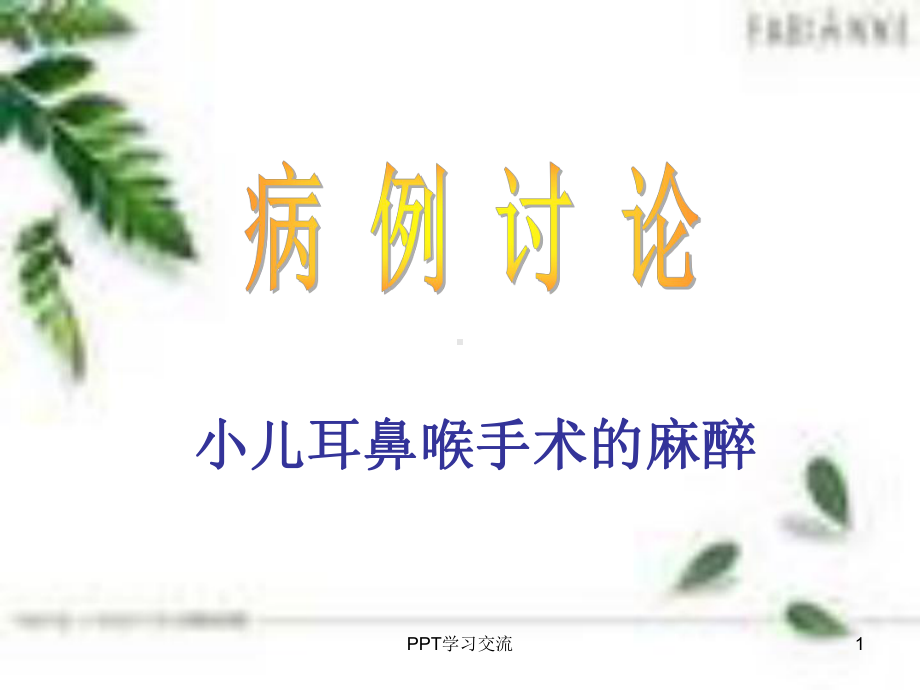 小儿耳鼻喉科麻醉的病例讨论课件.ppt_第1页