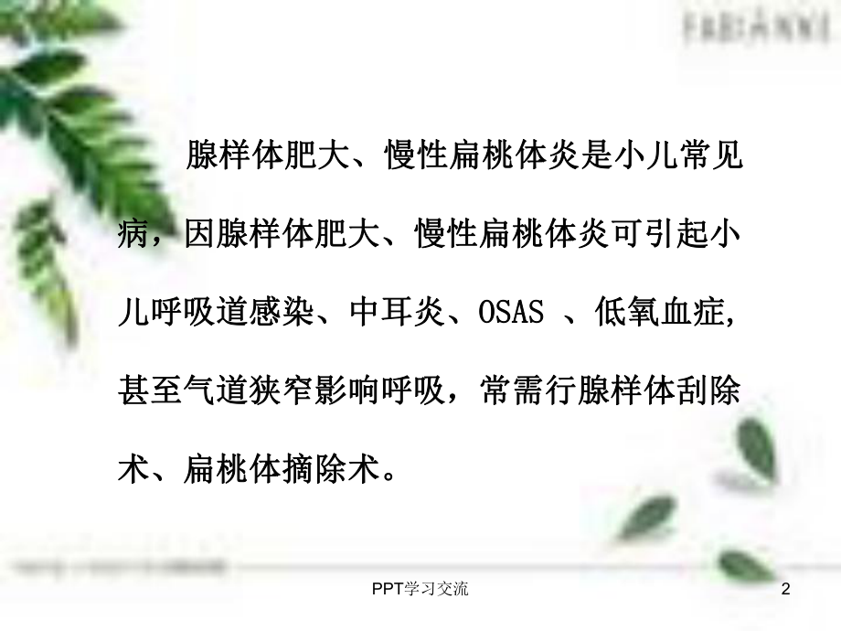 小儿耳鼻喉科麻醉的病例讨论课件.ppt_第2页