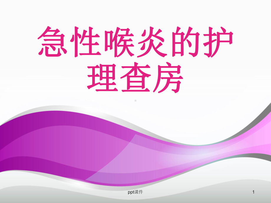 小儿急性喉炎护理查房-ppt课件.ppt_第1页