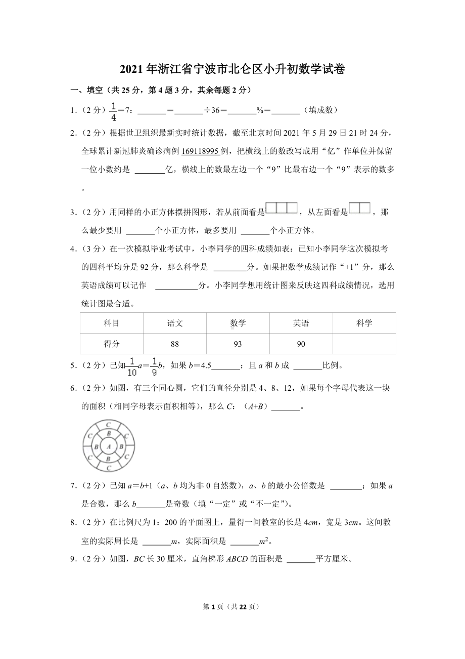 2021年浙江省宁波市北仑区小升初数学试卷（学生版+解析版）.docx_第1页