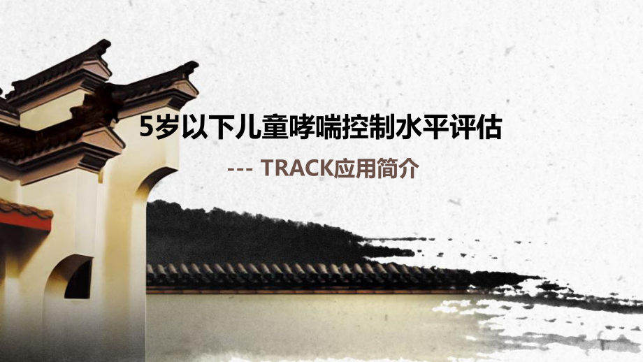 儿童哮喘控制水平评估及TRACK临床应用-pp课件.ppt_第1页