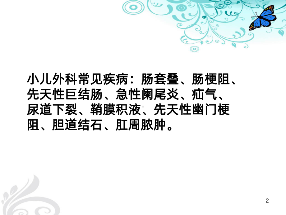 儿外科护理精讲ppt课件.ppt_第2页