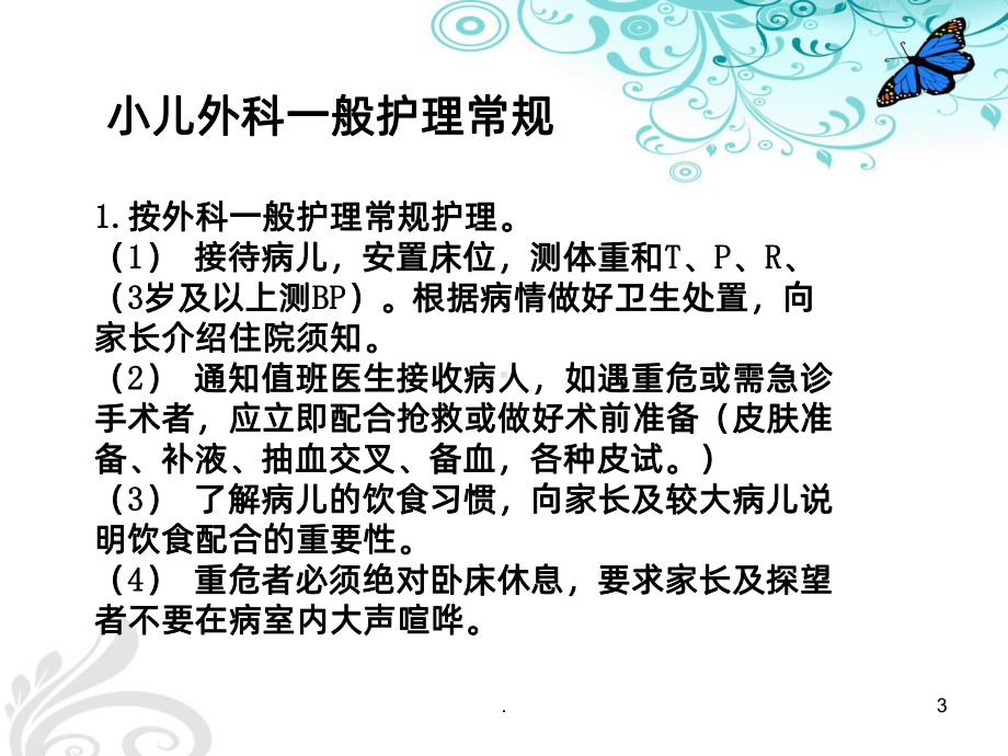 儿外科护理精讲ppt课件.ppt_第3页