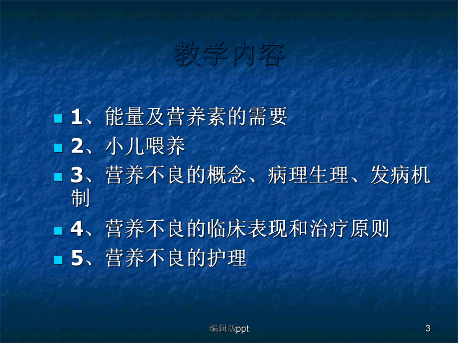 儿科护理学-ppt课件.ppt_第3页