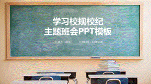 学习校规校纪主题班会课堂PPT（内容）课件.pptx