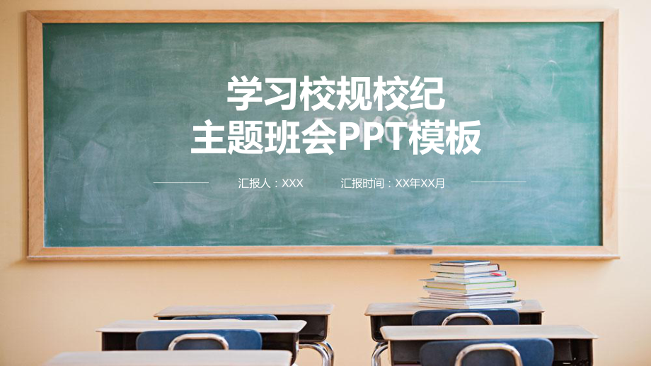 学习校规校纪主题班会课堂PPT（内容）课件.pptx_第1页