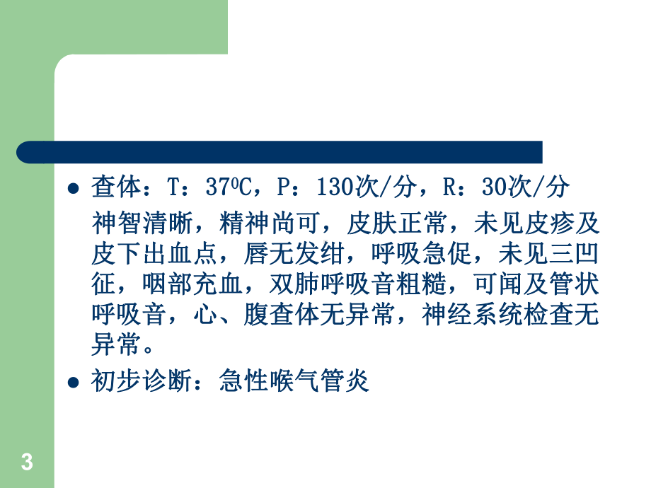 急性感染性喉气管支气管炎PPT课件.ppt_第3页