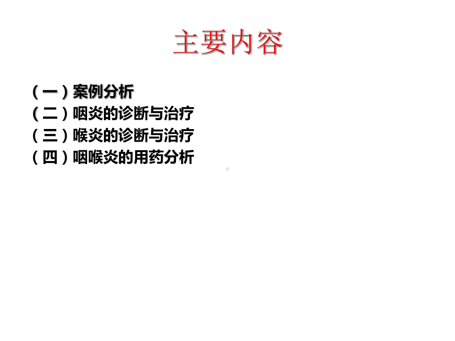 咽喉炎的诊断与合理用药PPT课件.ppt_第2页