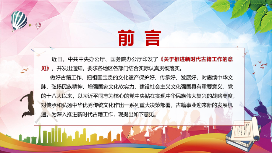 贯彻落实2022年中办国办《关于推进新时代古籍工作的意见》保护祖国宝贵的文化遗产实用PPT课件.pptx_第2页