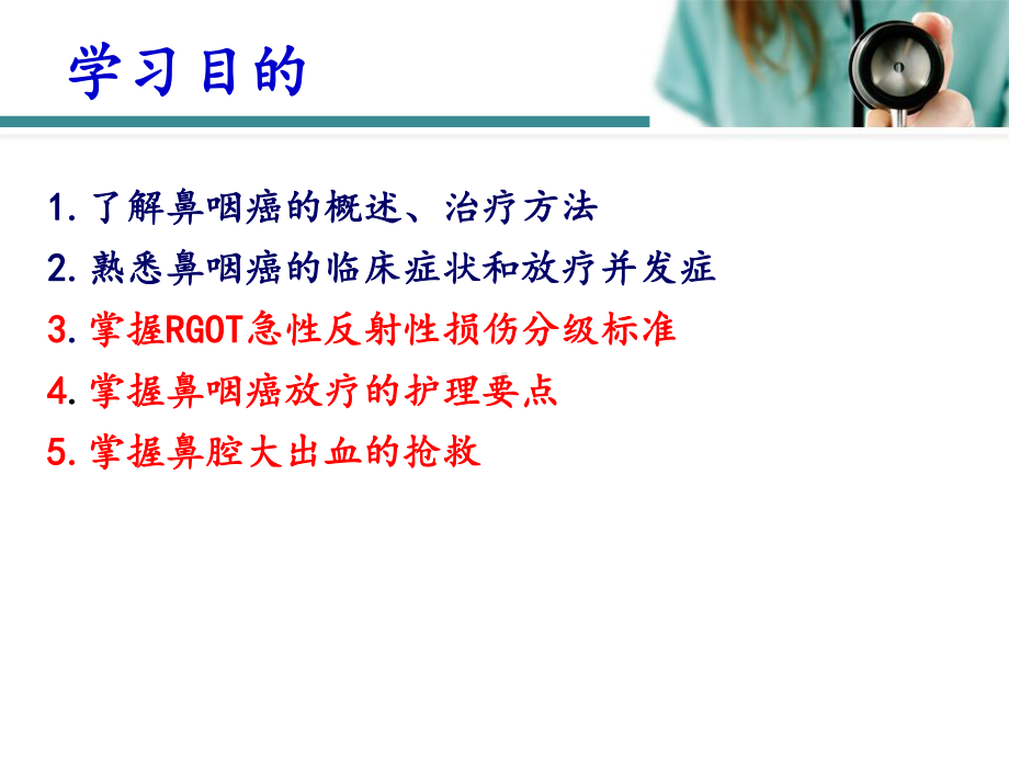 鼻咽癌放疗患者的-护理课件.ppt_第3页