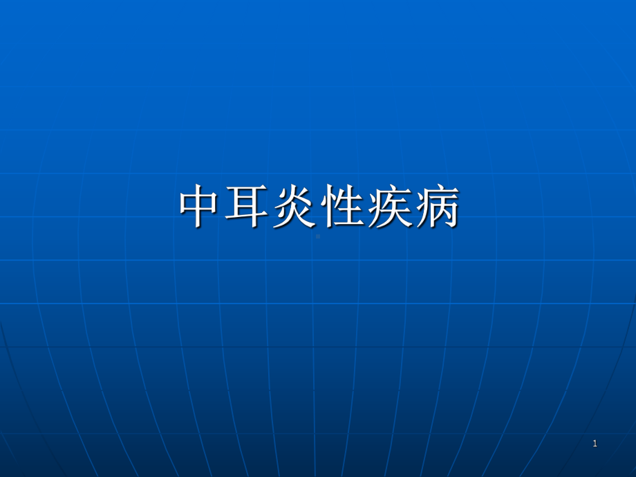 中耳炎性疾病PPT课件.ppt_第1页