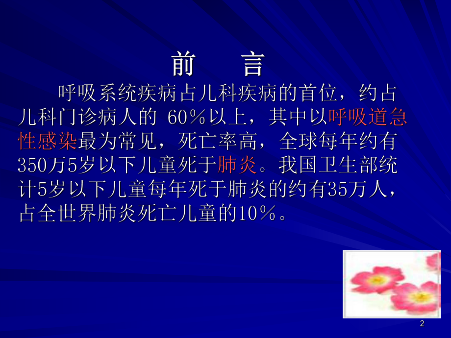 小儿支气管肺炎的护理PPT课件1.ppt_第2页